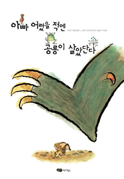 아빠 어렸을 적엔 공룡이 살았단다(개정판)(재잘재잘 세계 그림책)