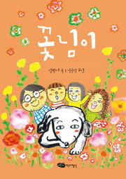 꽃님이(저학년 문고 31)