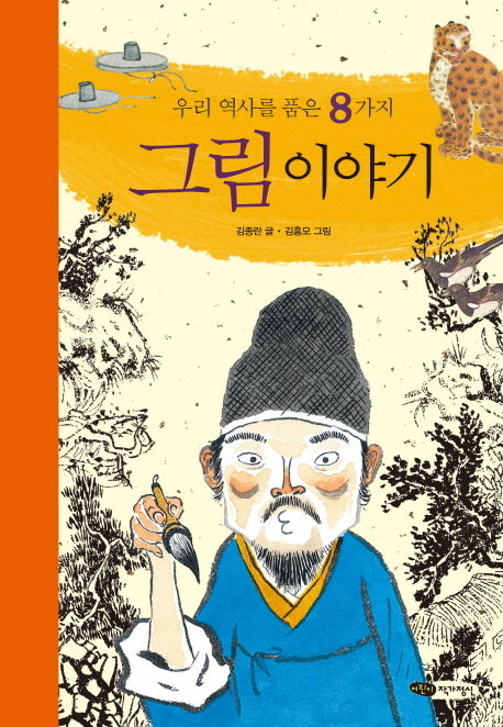 우리 역사를 품은 8가지 그림 이야기(재미있는 이야기 살아있는 역사 16)
