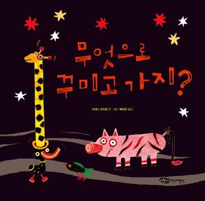 무엇으로 꾸미고 가지(꼬맹이 마음 46)(양장본 HardCover)