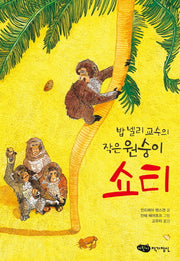 밥 넬리 교수의 작은 원숭이 쇼티(어린이 문학 9)