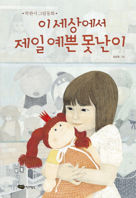 이 세상에서 제일 예쁜 못난이(도란도란 우리그림책)(양장본 Hardcover)