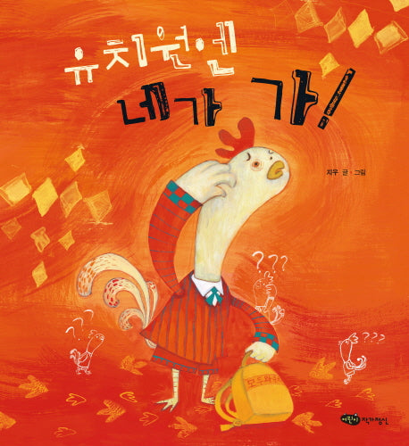 유치원엔 네가 가(양장본 Hardcover)