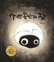 7년 동안의 잠(도란도란 우리그림책)(양장본 Hardcover)