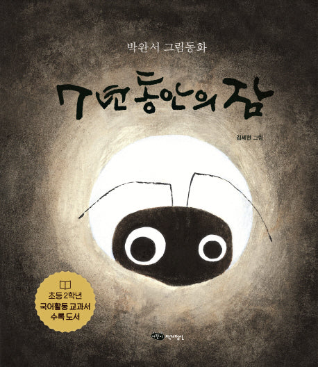 7년 동안의 잠(도란도란 우리그림책)(양장본 Hardcover)