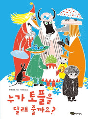 누가 토플을 달래 줄까요?(무민 클래식 1)(양장본 Hardcover)