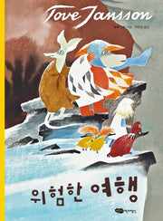 위험한 여행(무민 클래식 2)(양장본 Hardcover)