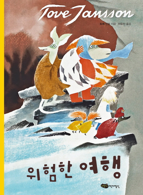 위험한 여행(무민 클래식 2)(양장본 Hardcover)