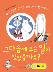 그 다음에 무슨 일이 있었을까요?(무민 클래식 3)(양장본 Hardcover)