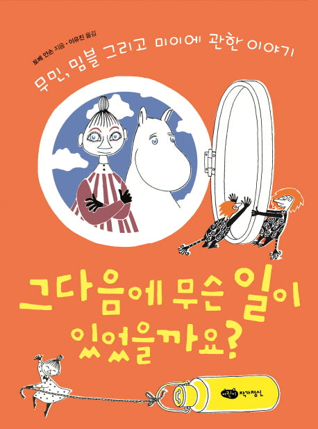 그 다음에 무슨 일이 있었을까요?(무민 클래식 3)(양장본 Hardcover)