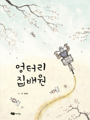 엉터리 집배원(물구나무 세상보기)(양장본 HardCover)