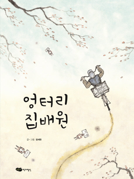 엉터리 집배원(물구나무 세상보기)(양장본 HardCover)