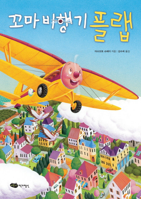 꼬마 비행기 플랩(재잘재잘 세계 그림책)(양장본 Hardcover)
