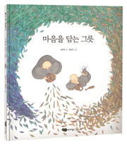 마음을 담는 그릇(물구나무 세상보기)(양장본 Hardcover)
