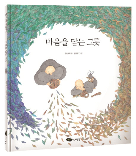 마음을 담는 그릇(물구나무 세상보기)(양장본 Hardcover)