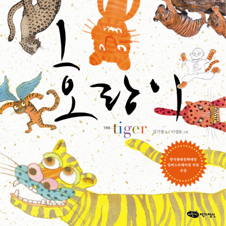 호랑이(양장본 HardCover)