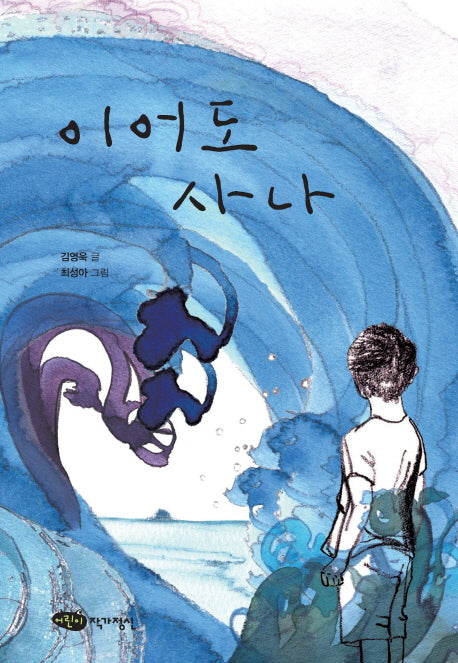 이어도 사나(어린이문학 11)