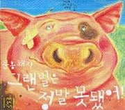 분홍돼지 그랜빌은 정말 못됐어