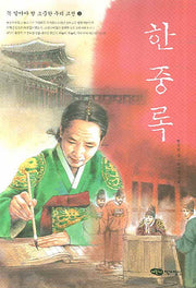 한중록(꼭 알아야 할 소중한 우리고전 3)