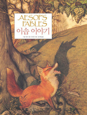 이솝 이야기(어린이작가정신 클래식 5)(양장본 Hardcover)