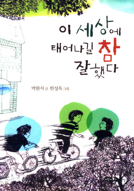 이 세상에 태어나길 참 잘했다(어린이문학 1)