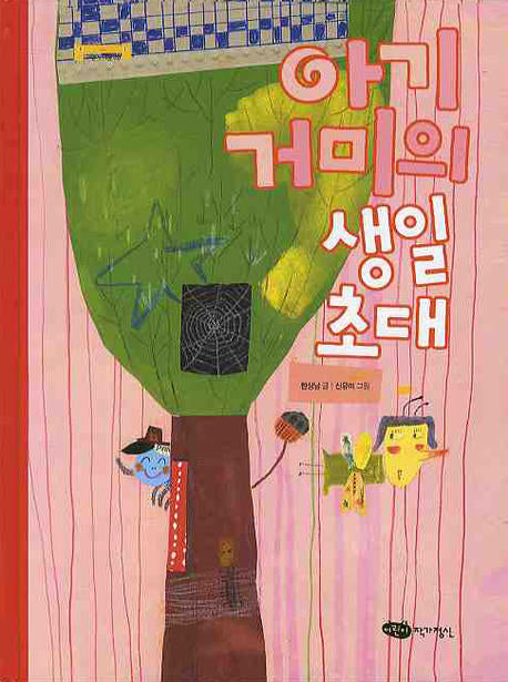 아기 거미의 생일 초대(꼬맹이 마음 36)(양장본 HardCover)