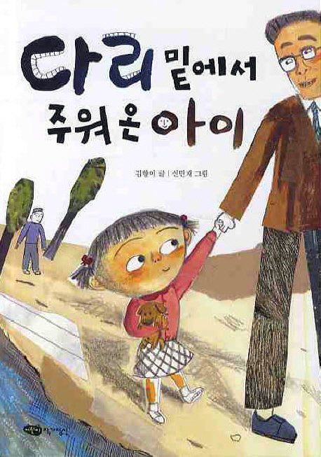 다리 밑에서 주워온 아이