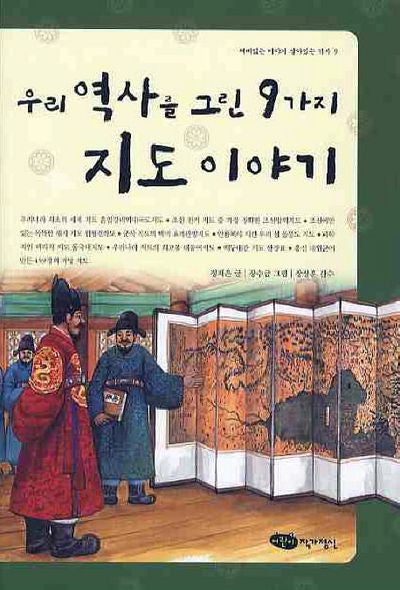 우리 역사를 그린 9가지 지도 이야기(재미있는 이야기 살아있는 역사 9)
