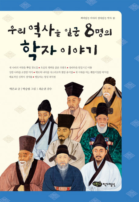 우리 역사를 일군 8명의 학자 이야기(재미있는 이야기 살아있는 역사 10)