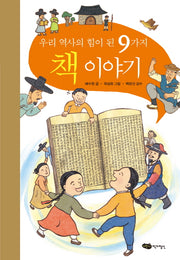 우리 역사의 힘이 된 9가지 책 이야기(재미있는 이야기 살아있는 역사 15)