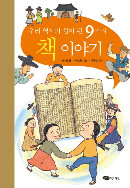 우리 역사의 힘이 된 9가지 책 이야기(재미있는 이야기 살아있는 역사 15)