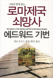 로마제국 쇠망사(그림과 함께 읽는)(2판)