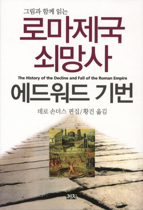 로마제국 쇠망사(그림과 함께 읽는)(2판)