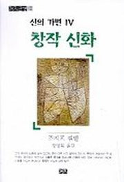 신의 가면 4(창작신화)
