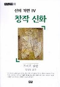 신의 가면 4(창작신화)