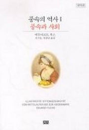 풍속의 역사 1(풍속과 사회)(개역판)(2판)