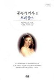 풍속의 역사 2(르네상스)(개역판)(2판)