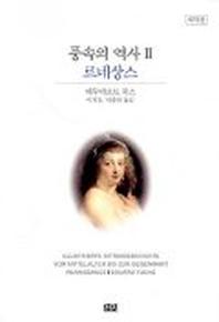 풍속의 역사 2(르네상스)(개역판)(2판)