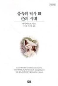 풍속의 역사 3(색의 시대)(개역판)(2판)