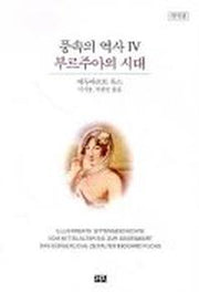 풍속의 역사 4(부르주아의 시대)(개역판)(2판)