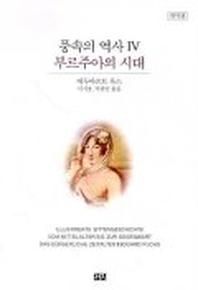 풍속의 역사 4(부르주아의 시대)(개역판)(2판)