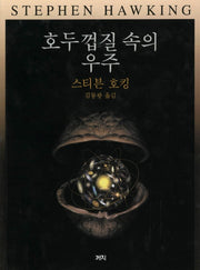 호두 껍질 속의 우주