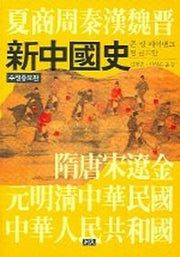 신중국사(수정증보판)