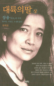 대륙의 딸(상)(완역판)