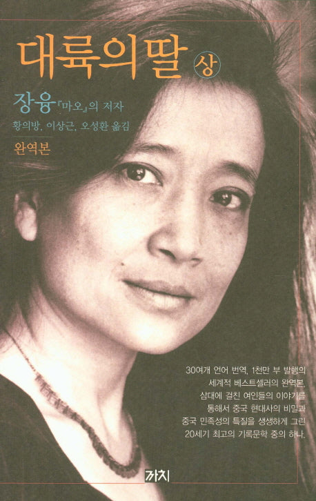 대륙의 딸(상)(완역판)
