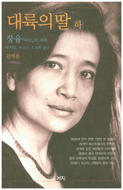 대륙의 딸(하)(완역판)