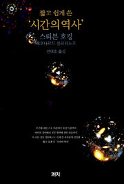 시간의 역사(짧고 쉽게 쓴)