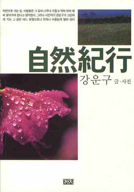 자연기행 自然紀行