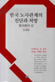 한국 노사관계의 진단과 처방: 합리화의 길(양장본 Hardcover)