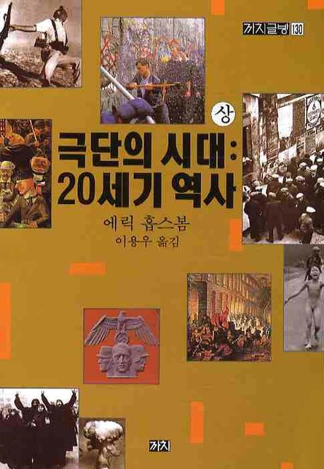 극단의 시대(상): 20세기 역사(까치글방 130)